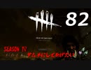 Dead by Daylight #82 【実況プレイ】