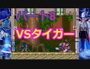 【ロックマンX３】ロックマン道中記　Part８