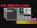 【MineCraft】tickTAKConstract Part8