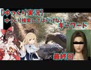 【ゆっくり実況】ゆっくり検索してはいけないキーワード 最終回ニコニコ版