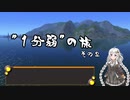【1分弱紹街祭】”1分弱”の旅～鼠子島編～その2