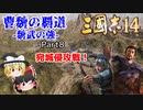 【三国志14/ゆっくり実況】曹魏の覇道 -魏武の強- part8 『宛城侵攻戦！』