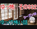 【ゆっ怖】ゆっくり怖い話・その932【怪談】