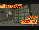 【Minecraft1.12.2】minecraftでまったり工業生活＋　part19