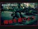 【ワールドウォーZ】ゴールデンウィークに帰省すべきでない理由を体感する1分【感染予防】