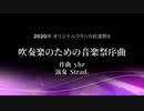 【オリジナルクラシカ初演祭８】 吹奏楽のための音楽祭序曲
