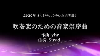 【オリジナルクラシカ初演祭８】 吹奏楽のための音楽祭序曲