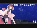 【Minecraft】笑顔と戦うマイクラです！#5【VOICEROID実況】
