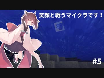【Minecraft】笑顔と戦うマイクラです！#5【VOICEROID実況】