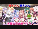 【VOICEROID劇場】琴葉姉妹の幸せ双子ケーキ【琴葉姉妹誕生祭】