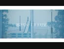 【歌ってみた】溶けない109号室【楓かなた】