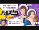 「ハルピコRemote」ゆるふわ配信開始！今夜は作戦会議します！
