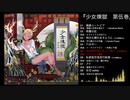 【豚乙女】少女煉獄第伍巻【C98夏コミXFD】