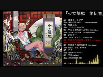 【豚乙女】少女煉獄第伍巻【C98夏コミXFD】