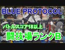 【BLUE PROTOCOL】バトルスコア18以上ミッション「闘技場ランクB」6人PTのイージスファイターで挑戦　【ブルプロのCBTに参加！】