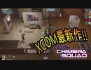 【XCOM/新作】突入！制圧！XCOM2から5年後の世界を守れ！【ChimeraSquad】