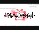 『超』音MAD晒しイベント【未来編】(1/13)