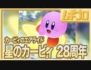 【祝２８周年】カービィのハッピーバースデー！【記念にカービィのエアライドを実況】