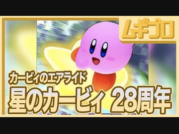 【祝２８周年】カービィのハッピーバースデー！【記念にカービィのエアライドを実況】
