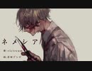 【UTAUカバー】ネメシア【赤塚優一】