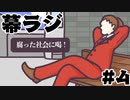 [会員専用]幕ラジ　第4回(サラリーマン坂太郎)