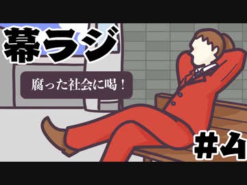 [会員専用]幕ラジ　第4回(サラリーマン坂太郎)