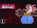 【Terraria Calamity】ね っ と り　や く さ い　Part1/18【ゆっくり解説】