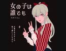 【ゲキヤク】女の子は誰でも【UTAUカバー】+ust