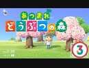 【ゆるりと】あつまれ どうぶつの森 ３日目