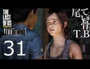 【たまに死ぬ】遊べるときに遊んどけThe Last Of Us part31 Left Behind