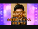 拉致被害者全員奪還ツイキャス　2020年04月05日放送分　仲村 覚先生　コメント無し