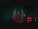 全体的に説明不足なんとちゃいます！？　#1【怨霊 ONRYŌ】