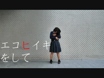 【夜葉】エコヒイキ 踊ってみた