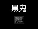 【実況】黒鬼1.2　Part.1