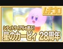 【祝２８周年】カービィのハッピーバースデー！【記念にカービィのエアライドのシティトライアルを実況】