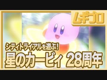【祝２８周年】カービィのハッピーバースデー！【記念にカービィのエアライドのシティトライアルを実況】