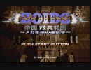 【VOICEROID実況】ZOIDS_帝国VS共和国_メカ生体の遺伝子をプレイ　part1