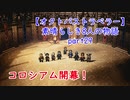 【オクトパストラベラー】素晴らしき8人の物語【初見実況】part29～激戦！コロシアム～