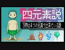 【四元素説】万物は４つの元素で出来ている説【人造概念１号】