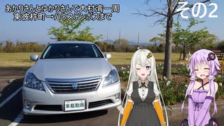 【VOICEROID車載】あかりさんとゆかりさんで大村湾一周 その2