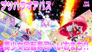 プリパラオアパス～美少女回転寿司へいおまち!!～