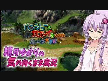 【VOICEROID実況】結月ゆかりの気の向くままに「バンジョーとカズーイの大冒険 ガレージ大作戦」実況プレイ　前編