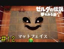 【実況】床から足元を除いてくる変態野郎《ゼルダの伝説 夢を見る島》 Part12