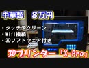 【レビュー】中華製８万円の3Dプリンタの性能がヤバい【X-pro】