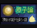 【原子論】万物は小さな粒子で出来ている説【人造概念２号】
