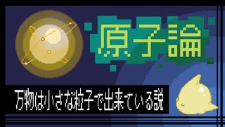 【原子論】万物は小さな粒子で出来ている説【人造概念２号】