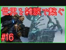 【DEATH STRANDING】配達とたまに雑談 #16【初見実況】