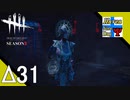 Δ31【ホラー】タナようの『Dead by Daylight シーズン3』。【ふれんず(づ)】
