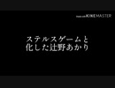 ステルスゲームと化した辻野あかり[アイマス]