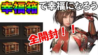 【新三國無双斬】実況 超豪華！GW幸福箱を全開封！追加で購入も！？徐庶は幸せになりたい（仮）その２８２